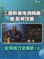三国群英传鸿鹄霸业配将攻略介绍
