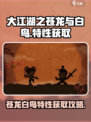 大江湖之苍龙与白鸟特性获取攻略介绍