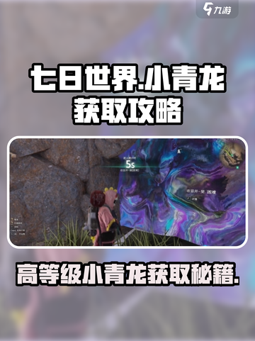 七日世界🔥高等级小青龙获取攻略💎截图1