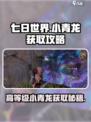 七日世界🔥高等级小青龙获取攻略💎
