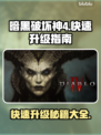 暗黑破坏神4🔥升级最快方法大全！📌