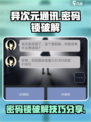异次元通讯密码锁怎么破介绍