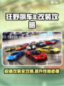 狂野飙车8所有车型改装攻略介绍