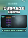 七日世界星之彩怎么获取介绍