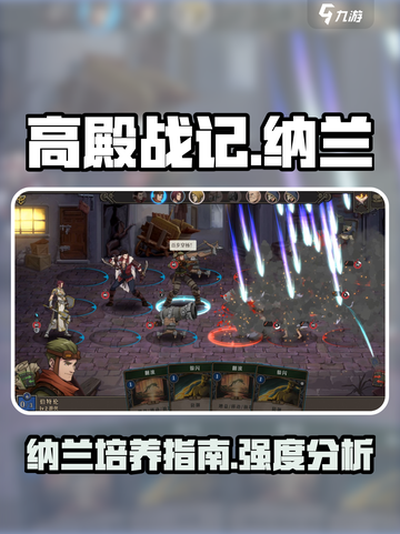 高殿战记纳兰该如何培养介绍截图1