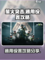 萤火突击通用设置分享介绍