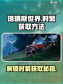 塔瑞斯世界Fashion大揭秘！💥时装获取方法全在这儿啦～