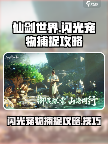 仙剑世界✨捕捉闪光宠物超全攻略来啦！截图1