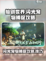 仙剑世界✨捕捉闪光宠物超全攻略来啦！