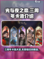 光与夜之恋三周年💥卡池全解析！😍