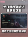 七日世界黄衣之主怎么获取介绍