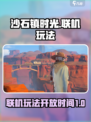 沙石镇时光现在能联机吗介绍