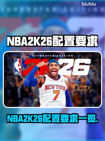 🎮NBA2K26配置要求曝光！卡不卡看这里💥截图1