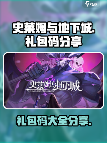 史莱姆与地下城礼包码分享介绍截图1