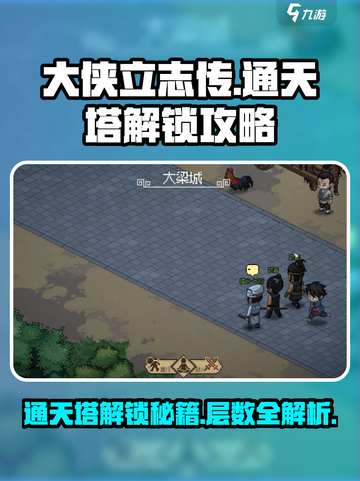 《大侠立志传》通天塔解锁秘籍💥游戏党必看！截图1