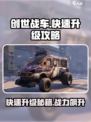 创世战车🔥快速升级攻略，轻松飙升等级！