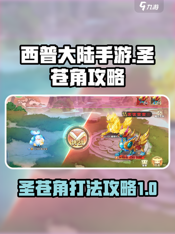 西普大陆手游圣苍角攻略介绍截图1