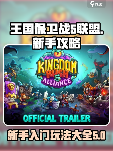 王国保卫战5联盟新手攻略介绍截图1