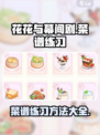 花花与幕间剧练习菜谱怎么操作介绍