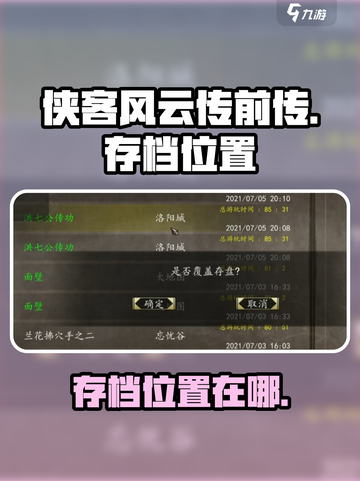 侠客风云传前传存档位置怎么找介绍截图1
