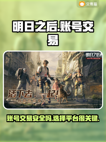 明日之后账号交易哪里靠谱？🔥安全平台推荐！🎮截图1