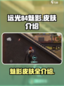 远光84魅影皮肤有哪些介绍