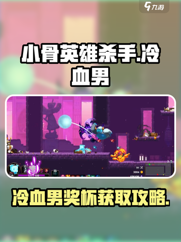 小骨英雄killer🔥冷血男奖杯获取攻略🎮截图1