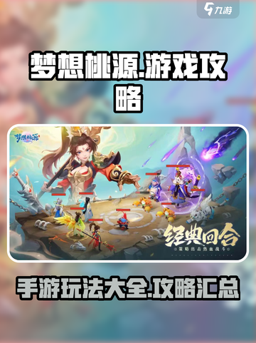 梦想桃源游戏攻略大全介绍截图1