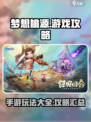 梦想桃源游戏攻略大全介绍