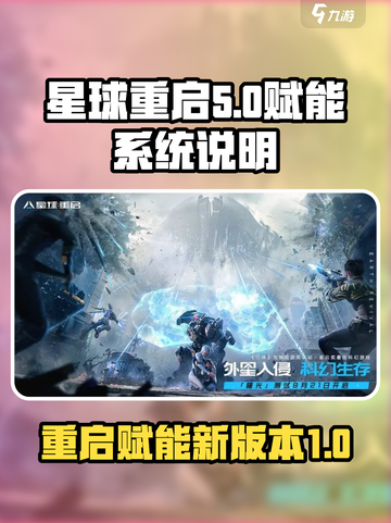 星球重启赋能是什么介绍截图1