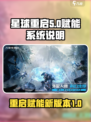 星球重启赋能是什么介绍