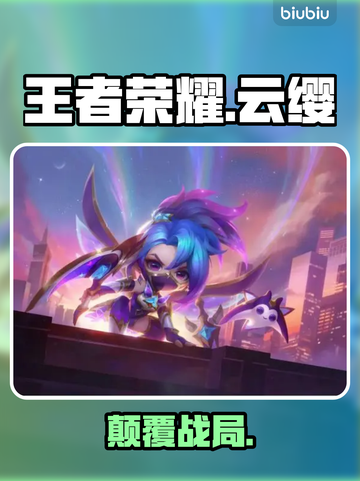王者荣耀云缨大招逆天改命🔥截图1