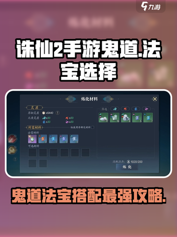 诛仙2手游鬼道法宝选择🔥带你轻松制霸江湖✨截图1