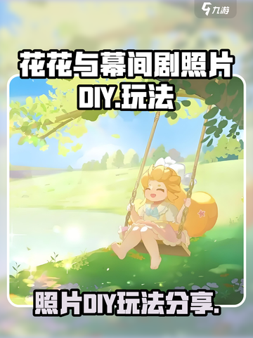 花花与幕间剧照片diy怎么玩介绍截图1
