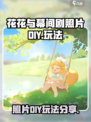 花花与幕间剧照片diy怎么玩介绍