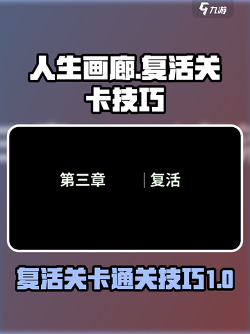 人生画廊复活关卡🔥超简单过关技巧💡截图1