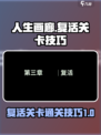 人生画廊复活关卡🔥超简单过关技巧💡