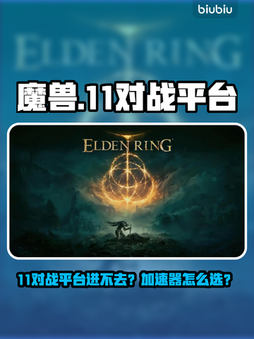 💥魔兽进不去？11对战平台加速器选择全攻略！🎮截图1