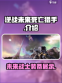逆战未来死亡猎手🔥超强技能等你来战！