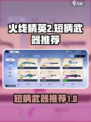 火线精英2短柄哪个好介绍