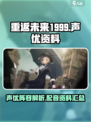 重返未来1999声优怎么样介绍