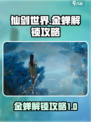 仙剑世界金蝉怎么解锁介绍