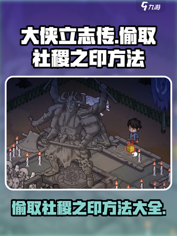 大侠立志传社稷之印怎么偷介绍截图1