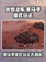 创世战车🔥赛马手模式玩法攻略来了！🎉
