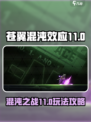 苍翼混沌效应11攻略介绍介绍