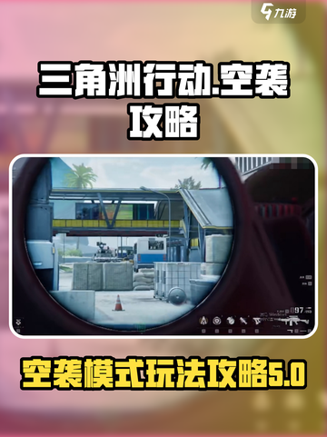 三角洲行动空袭怎么玩介绍截图1