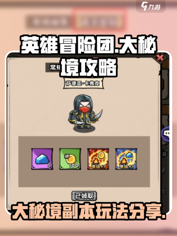 英雄冒险团大秘境攻略分享介绍截图1
