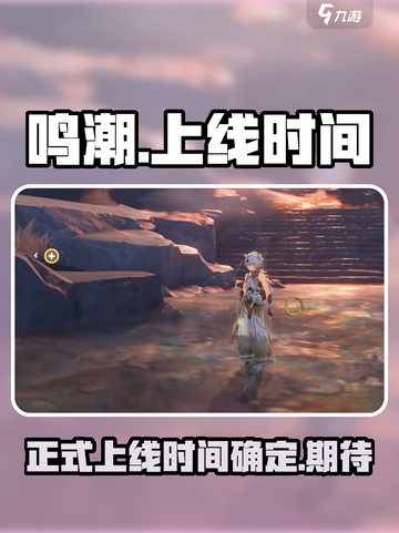 鸣潮正式上线时间介绍截图1