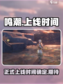 鸣潮正式上线时间介绍