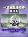 一念逍遥法修神通最佳搭配介绍
